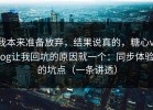 我本来准备放弃，结果说真的，糖心vlog让我回坑的原因就一个：同步体验的坑点（一条讲透）
