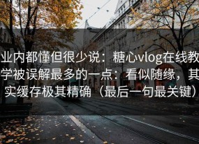 业内都懂但很少说：糖心vlog在线教学被误解最多的一点：看似随缘，其实缓存极其精确（最后一句最关键）