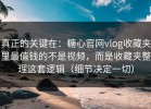 真正的关键在：糖心官网vlog收藏夹里最值钱的不是视频，而是收藏夹整理这套逻辑（细节决定一切）
