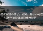 这波我站不住了，别笑，糖心vlog在线教学这波体验把我整破防了