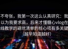 不夸张，我第一次这么认真研究：我以为我要求高，后来才懂糖心vlog在线教学的避坑清单的核心项有多关键（越早知道越好）