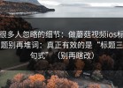 很多人忽略的细节：做蘑菇视频ios标题别再堆词：真正有效的是“标题三句式”（别再瞎改）
