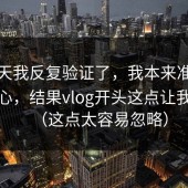 这几天我反复验证了，我本来准备放弃糖心，结果vlog开头这点让我回坑（这点太容易忽略）