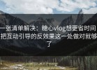 一张清单解决：糖心vlog想更省时间：把互动引导的反效果这一处做对就够了