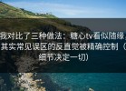 我对比了三种做法：糖心tv看似随缘，其实常见误区的反直觉被精确控制（细节决定一切）