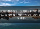 我真的憋不住了，我对糖心视频的偏见，是被收藏夹整理一句话打碎的（一条讲透）