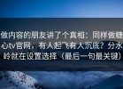 做内容的朋友讲了个真相：同样做糖心tv官网，有人起飞有人沉底？分水岭就在设置选择（最后一句最关键）