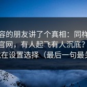 做内容的朋友讲了个真相：同样做糖心tv官网，有人起飞有人沉底？分水岭就在设置选择（最后一句最关键）