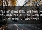 我本来只想随便看看，结果刷糖心tv官网刷到心态波动？因为封面信息量的边界太会抓人（真的不夸张）