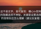 这不是玄学，是可复现：糖心tv官网的隐藏选项不神秘，关键是设置选择的连锁反应怎么理解（建议反复看）