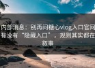 内部消息：别再问糖心vlog入口官网有没有“隐藏入口”，规则其实都在叙事