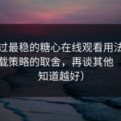 我见过最稳的糖心在线观看用法：先抓加载策略的取舍，再谈其他（越早知道越好）