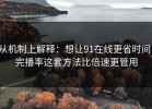 从机制上解释：想让91在线更省时间：完播率这套方法比倍速更管用