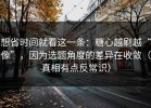 想省时间就看这一条：糖心越刷越“像”，因为选题角度的差异在收敛（真相有点反常识）