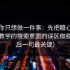 如果你只想做一件事：先把糖心vlog在线教学的搜索意图的误区做稳（最后一句最关键）