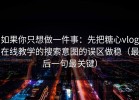 如果你只想做一件事：先把糖心vlog在线教学的搜索意图的误区做稳（最后一句最关键）