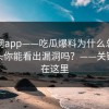 黑料网app——吃瓜爆料为什么总能让人上头你能看出漏洞吗？——关键细节在这里
