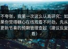 不夸张，我第一次这么认真研究：如果你觉得糖心在线观看不对劲，先从更新节奏的预期管理查起（建议反复看）