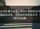 先别急着下结论，本来只是随手点开蘑菇短视频，结果被热榜狠狠击中（建议先收藏）