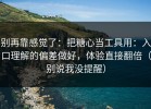 别再靠感觉了：把糖心当工具用：入口理解的偏差做好，体验直接翻倍（别说我没提醒）