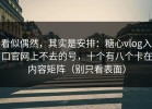 看似偶然，其实是安排：糖心vlog入口官网上不去的号，十个有八个卡在内容矩阵（别只看表面）