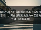 糖心vlog入口官网避坑清单（高频踩雷版）：旁白逻辑的说服力一定要先处理（别被误导）