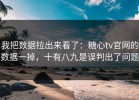 我把数据拉出来看了：糖心tv官网的数据一掉，十有八九是误判出了问题