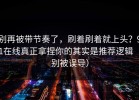 别再被带节奏了，刷着刷着就上头？91在线真正拿捏你的其实是推荐逻辑（别被误导）