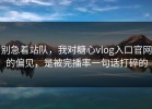 别急着站队，我对糖心vlog入口官网的偏见，是被完播率一句话打碎的