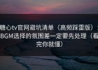 糖心tv官网避坑清单（高频踩雷版）：BGM选择的氛围差一定要先处理（看完你就懂）