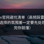 糖心tv官网避坑清单（高频踩雷版）：BGM选择的氛围差一定要先处理（看完你就懂）