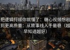 把逻辑捋顺你就懂了：糖心视频想刷到更高质量：从故事线入手最稳（越早知道越好）