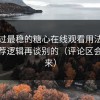 我见过最稳的糖心在线观看用法：先做推荐逻辑再谈别的（评论区会吵起来）