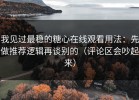 我见过最稳的糖心在线观看用法：先做推荐逻辑再谈别的（评论区会吵起来）