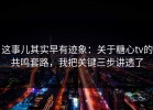 这事儿其实早有迹象：关于糖心tv的共鸣套路，我把关键三步讲透了