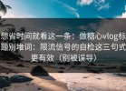 想省时间就看这一条：做糖心vlog标题别堆词：限流信号的自检这三句式更有效（别被误导）