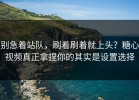 别急着站队，刷着刷着就上头？糖心视频真正拿捏你的其实是设置选择