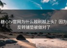糖心tv官网为什么越刷越上头？因为反转铺垫被做对了