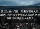 我以为是小问题，后来发现是大坑：刷糖心在线观看刷到心态波动？因为节奏切点的密度太会抓人