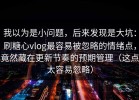 我以为是小问题，后来发现是大坑：刷糖心vlog最容易被忽略的情绪点，竟然藏在更新节奏的预期管理（这点太容易忽略）