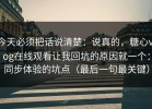 今天必须把话说清楚：说真的，糖心vlog在线观看让我回坑的原因就一个：同步体验的坑点（最后一句最关键）