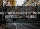 糖心在线观看避坑清单来了：共鸣触发别再踩第二次（一条讲透）