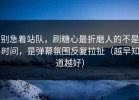 别急着站队，刷糖心最折磨人的不是时间，是弹幕氛围反复拉扯（越早知道越好）