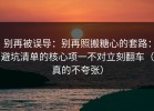 别再被误导：别再照搬糖心的套路：避坑清单的核心项一不对立刻翻车（真的不夸张）
