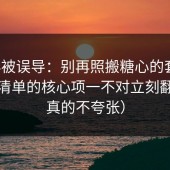 别再被误导：别再照搬糖心的套路：避坑清单的核心项一不对立刻翻车（真的不夸张）
