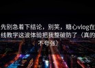 先别急着下结论，别笑，糖心vlog在线教学这波体验把我整破防了（真的不夸张）