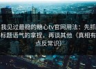 我见过最稳的糖心tv官网用法：先抓标题语气的拿捏，再谈其他（真相有点反常识）