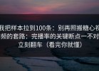 我把样本拉到100条：别再照搬糖心视频的套路：完播率的关键断点一不对立刻翻车（看完你就懂）