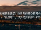 别被表象骗了：你看到的糖心官网vlog“自然爆”，很多是剪辑推出来的