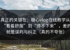 真正的关键在：糖心vlog在线教学从“看着舒服”到“停不下来”，差的就是误判与纠正（真的不夸张）